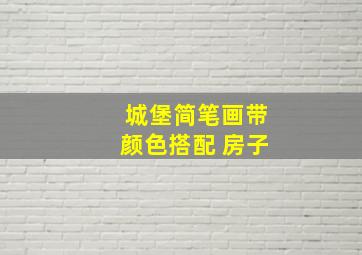 城堡简笔画带颜色搭配 房子